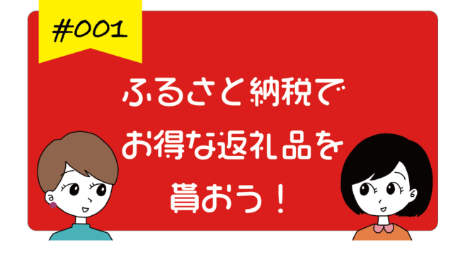 ふるさと納税でお得な返礼品を貰おう！