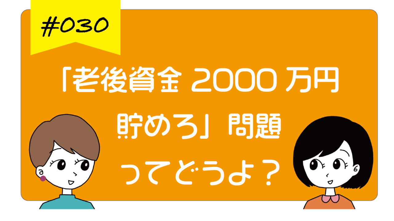 老後資金2000万円貯めろ
