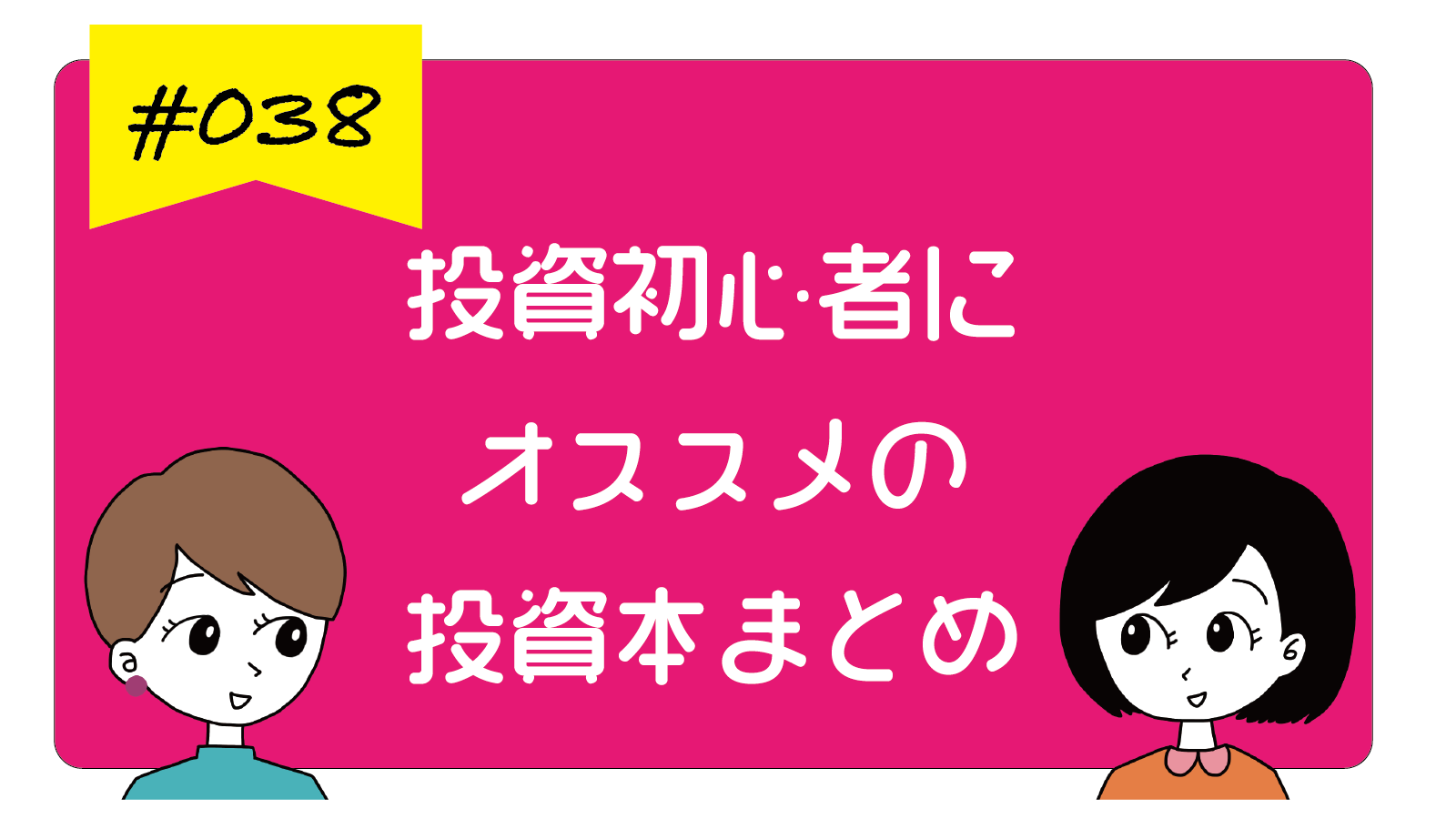 初心者にオススメの資産運用 投資本の書評19選 21 長期投資 株 投資信託などジャンル別に紹介 初心者のための５分でわかる投資 イデコ 年金の仕組み ど素人以下の今更聞けないお金の話