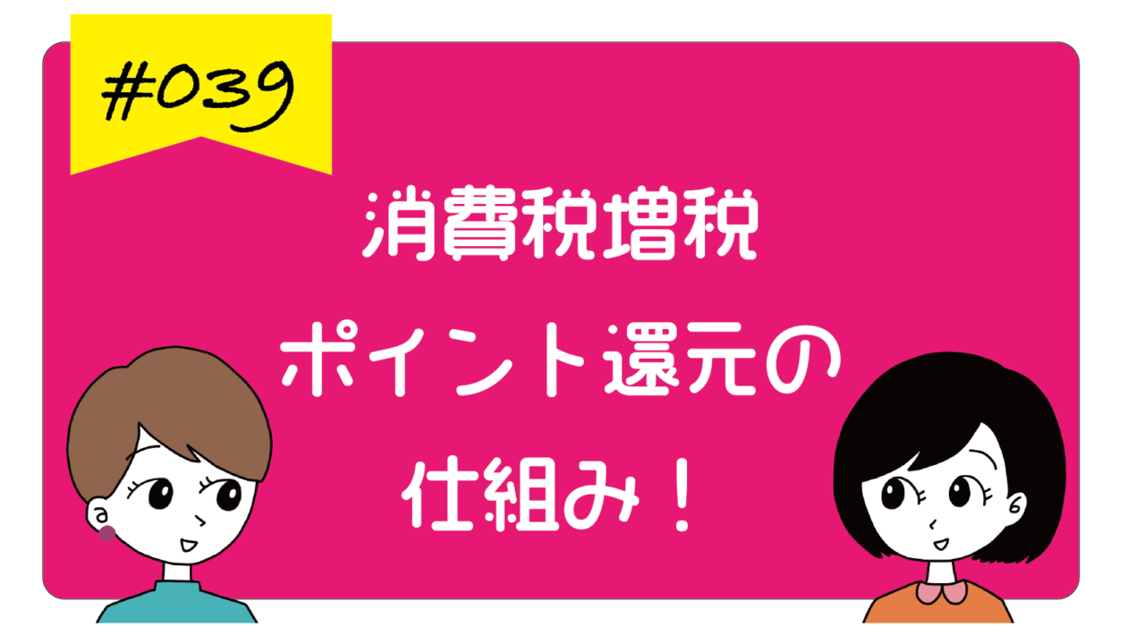 キャッシュレス決済と消費税増税ポイント還元の仕組み！
