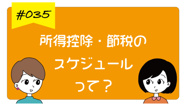 iDeCoやふるさと納税の税金控除・節税のスケジュール