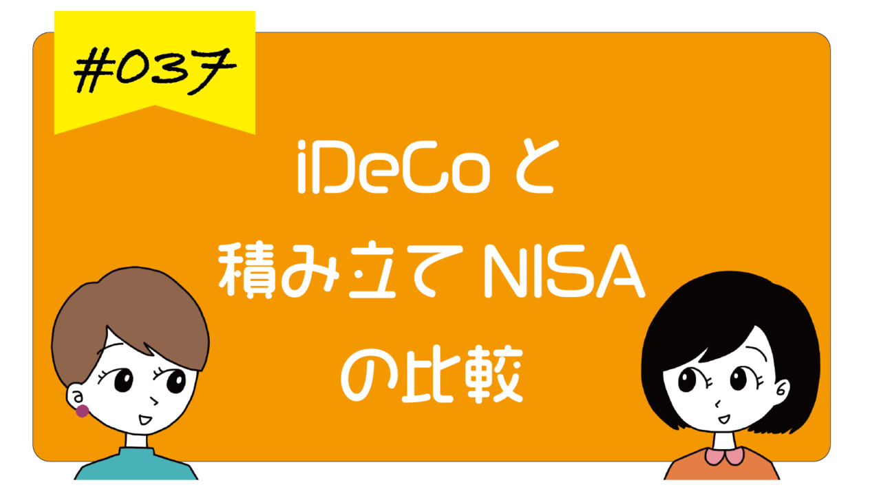 iDeCoと積み立てNISAの比較・併用する時の考え方