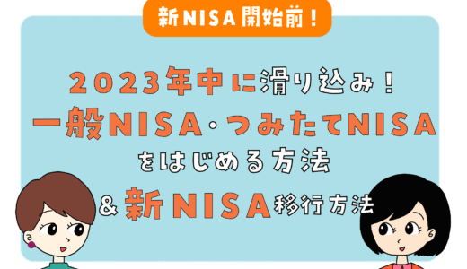 【新NISA開始前！】2023年中に滑り込みで旧NISA（一般NISA・つみたてNISA）をはじめる方法