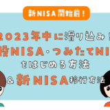 【新NISA開始前！】2023年中に滑り込みで旧NISA（一般NISA・つみたてNISA）をはじめる方法