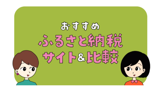 ふるさと納税サイトの選び方＆選ぶポイント