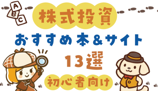 【株式投資】初心者向けおすすめ書籍&サイト13選【2024年最新版】