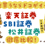 【株取引の証券会社選び】SBI証券vs楽天証券vs松井証券。ポイントサイト経由でお得に口座開設しよう