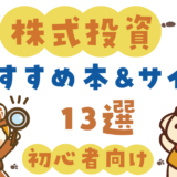 【株式投資】初心者向けおすすめ書籍&サイト13選【2024年最新版】