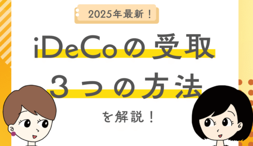 iDeCoの３つの受け取り方を覚えよう！